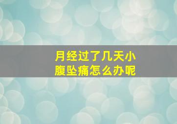 月经过了几天小腹坠痛怎么办呢