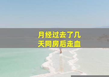 月经过去了几天同房后走血