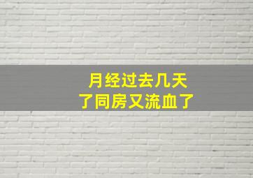 月经过去几天了同房又流血了