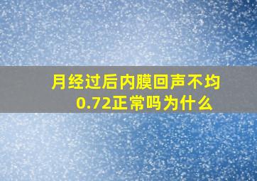 月经过后内膜回声不均0.72正常吗为什么