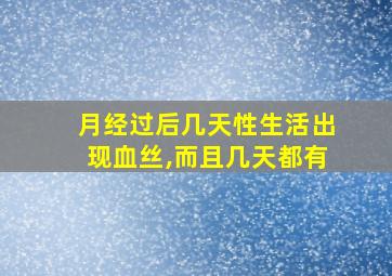 月经过后几天性生活出现血丝,而且几天都有