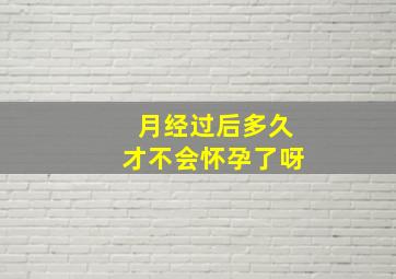 月经过后多久才不会怀孕了呀