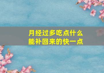 月经过多吃点什么能补回来的快一点