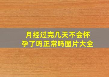 月经过完几天不会怀孕了吗正常吗图片大全