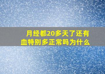 月经都20多天了还有血特别多正常吗为什么