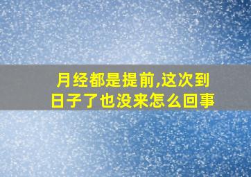 月经都是提前,这次到日子了也没来怎么回事