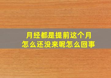 月经都是提前这个月怎么还没来呢怎么回事