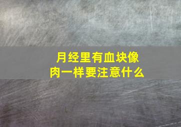 月经里有血块像肉一样要注意什么