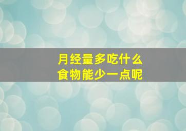 月经量多吃什么食物能少一点呢