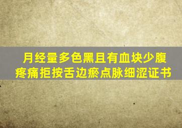 月经量多色黑且有血块少腹疼痛拒按舌边瘀点脉细涩证书