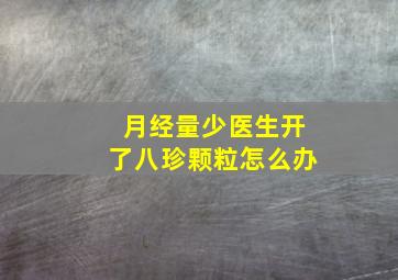 月经量少医生开了八珍颗粒怎么办