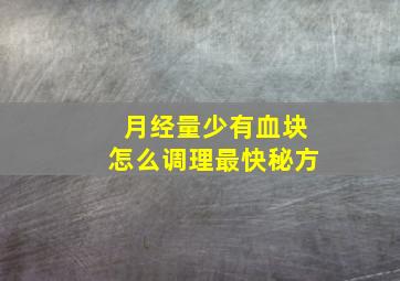 月经量少有血块怎么调理最快秘方