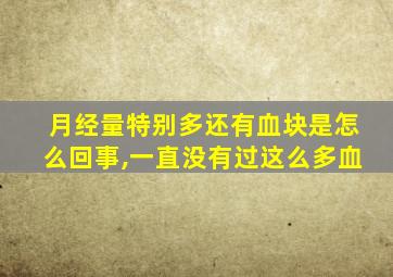 月经量特别多还有血块是怎么回事,一直没有过这么多血