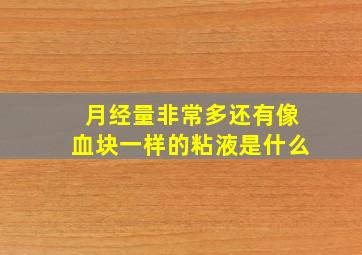 月经量非常多还有像血块一样的粘液是什么