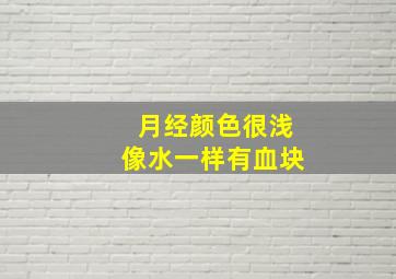 月经颜色很浅像水一样有血块