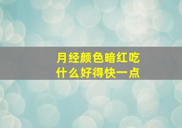 月经颜色暗红吃什么好得快一点