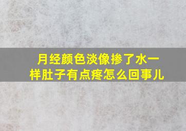 月经颜色淡像掺了水一样肚子有点疼怎么回事儿