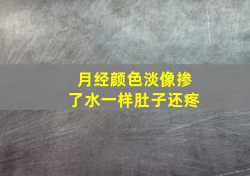 月经颜色淡像掺了水一样肚子还疼