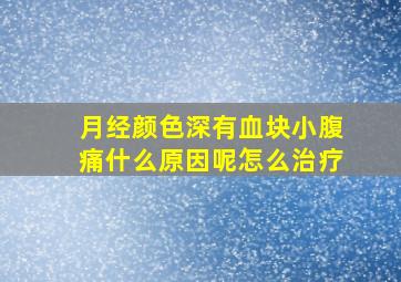 月经颜色深有血块小腹痛什么原因呢怎么治疗