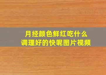 月经颜色鲜红吃什么调理好的快呢图片视频