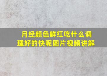 月经颜色鲜红吃什么调理好的快呢图片视频讲解