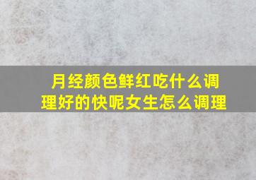 月经颜色鲜红吃什么调理好的快呢女生怎么调理