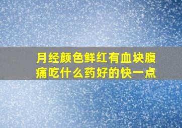 月经颜色鲜红有血块腹痛吃什么药好的快一点