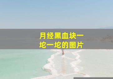 月经黑血块一坨一坨的图片