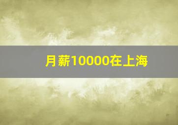 月薪10000在上海