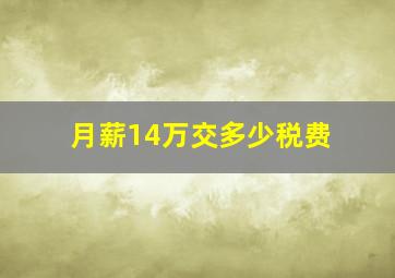 月薪14万交多少税费