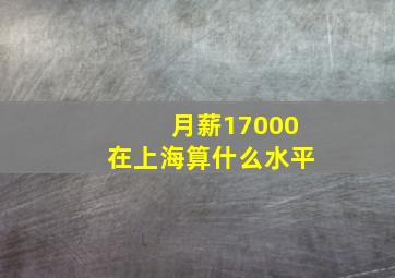 月薪17000在上海算什么水平