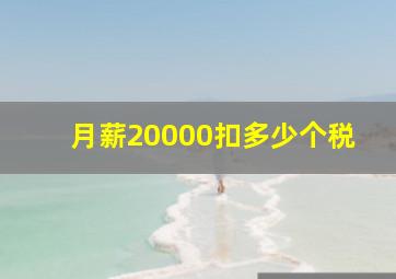 月薪20000扣多少个税