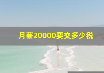 月薪20000要交多少税