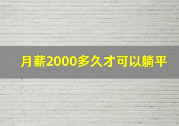 月薪2000多久才可以躺平