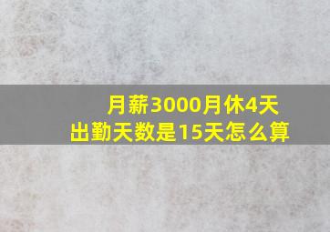 月薪3000月休4天出勤天数是15天怎么算