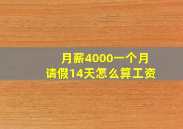 月薪4000一个月请假14天怎么算工资