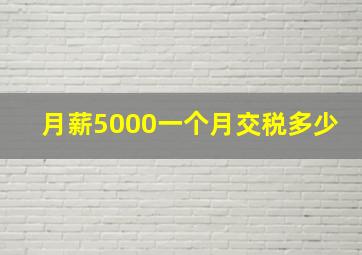 月薪5000一个月交税多少