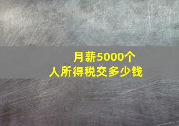 月薪5000个人所得税交多少钱