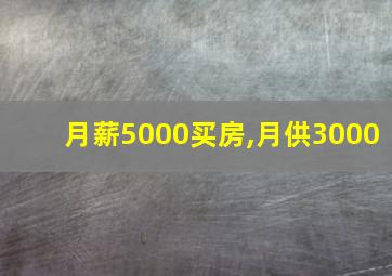 月薪5000买房,月供3000