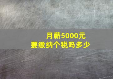 月薪5000元要缴纳个税吗多少