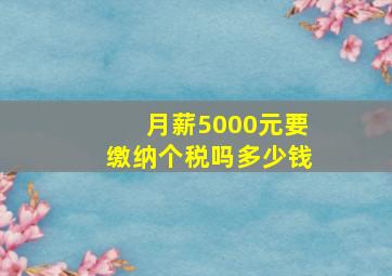 月薪5000元要缴纳个税吗多少钱