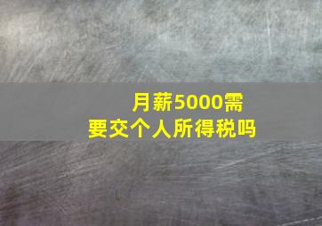 月薪5000需要交个人所得税吗