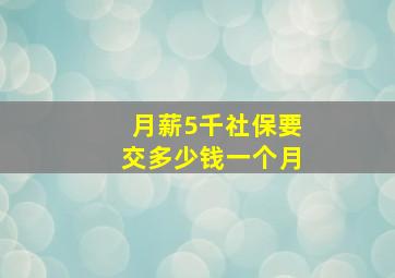 月薪5千社保要交多少钱一个月