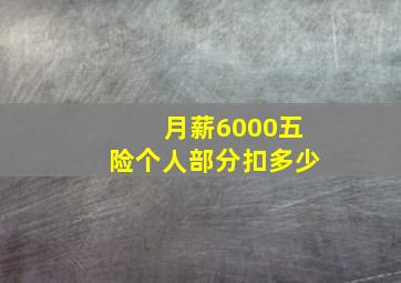 月薪6000五险个人部分扣多少