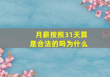 月薪按照31天算是合法的吗为什么