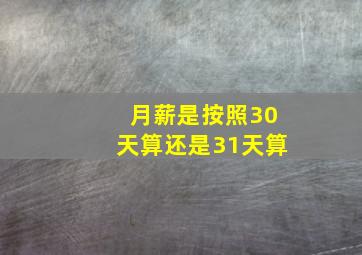 月薪是按照30天算还是31天算