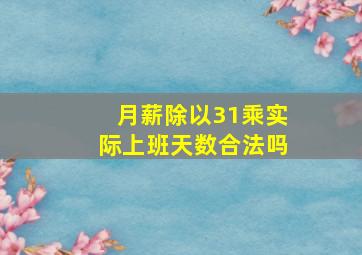 月薪除以31乘实际上班天数合法吗