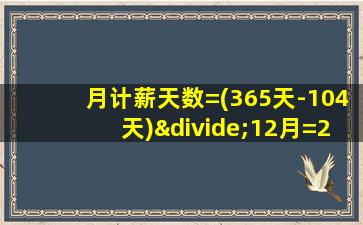 月计薪天数=(365天-104天)÷12月=21.75天