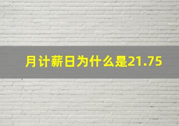 月计薪日为什么是21.75