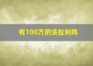 有100万的法拉利吗